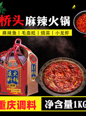 重庆桥头麻辣清油火锅礼盒装