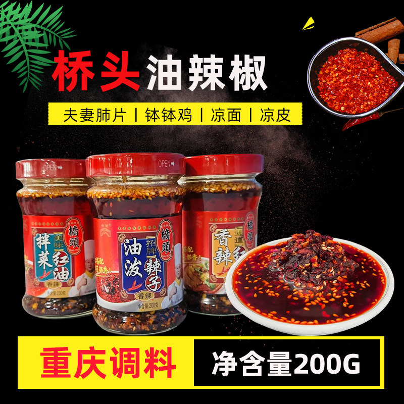 重庆特产桥头油辣椒200g三味图片
