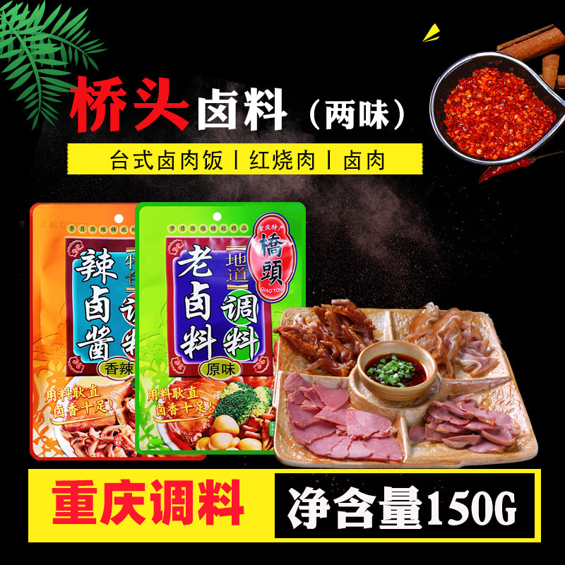 重庆桥头老卤料辣卤酱调料150g 商用家用川味调料卤牛肉鸡鸭翅爪