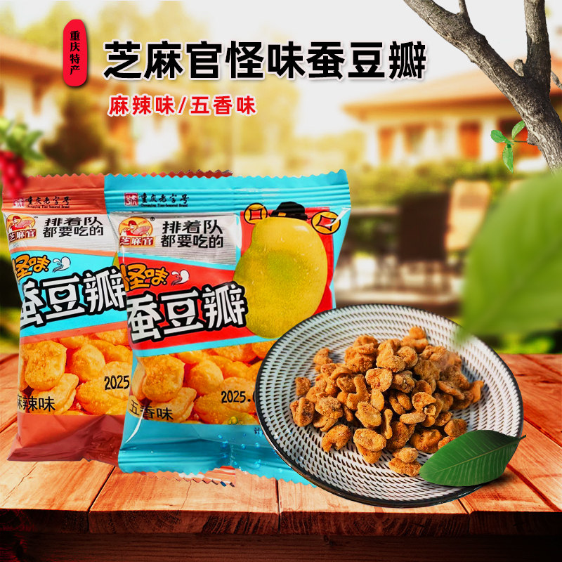 重庆特产芝麻官怪味蚕豆瓣500g麻辣/五香胡豆瓣休闲零食独立小袋
