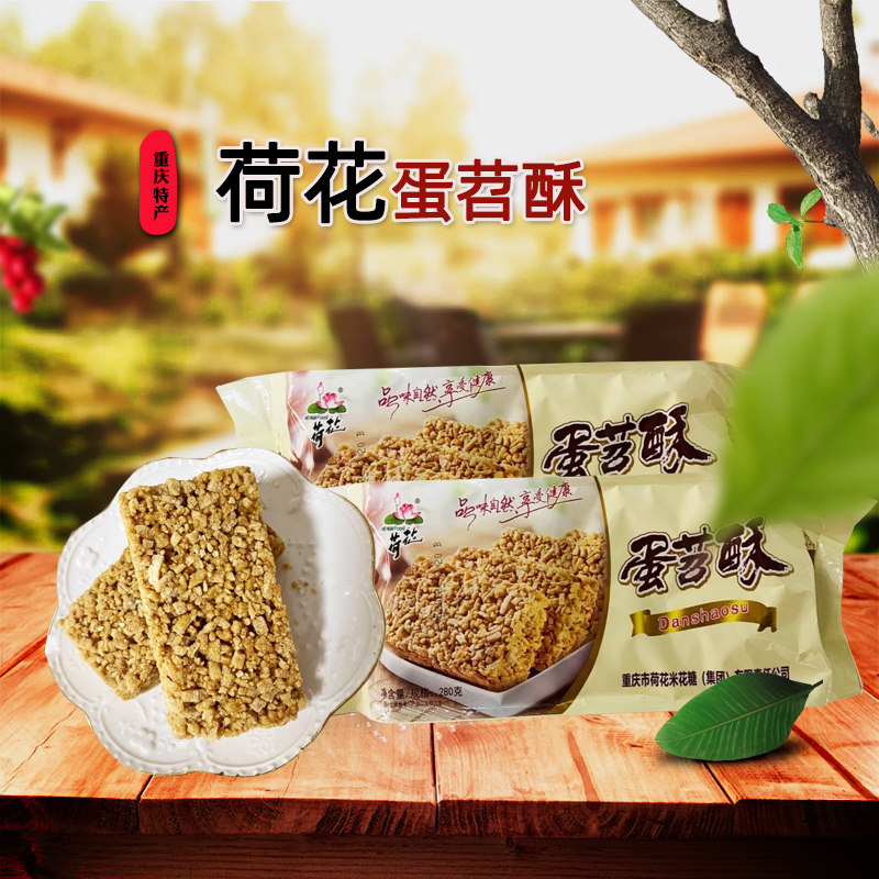 重庆特产 江津荷花牌蛋苕酥280g 红薯鸡蛋酥传统零食甜味糕点小吃