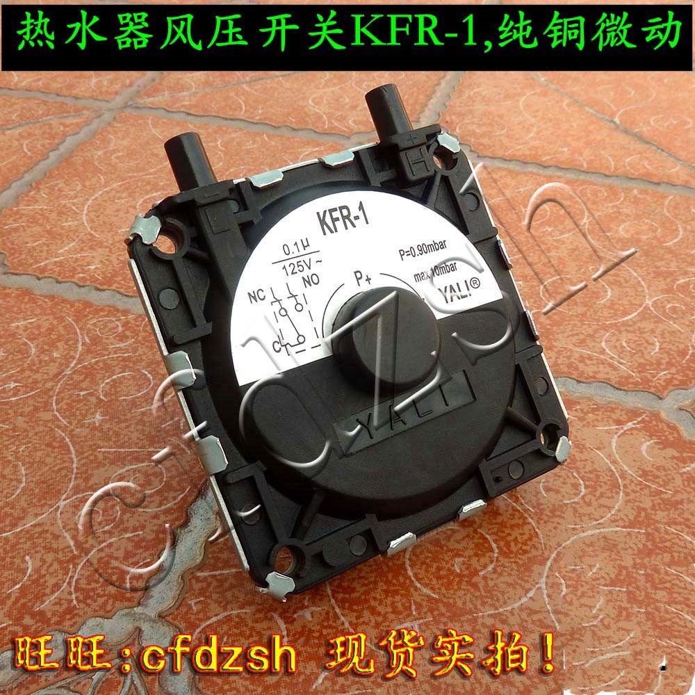 热水器风动开关 kfr-1风压开关 通用型y壁挂炉 热水器配件