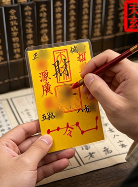 龙虎山天师玄道手绘财ku招财平安护身五路财源补桃花聚财诸事顺利