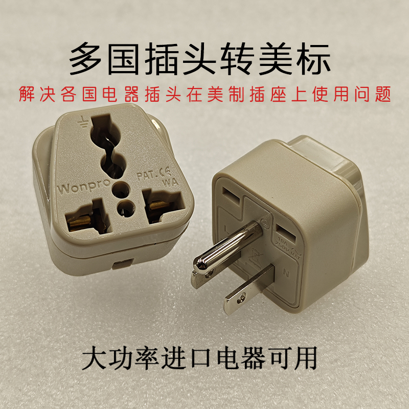 多国插头转换美标插座转换头