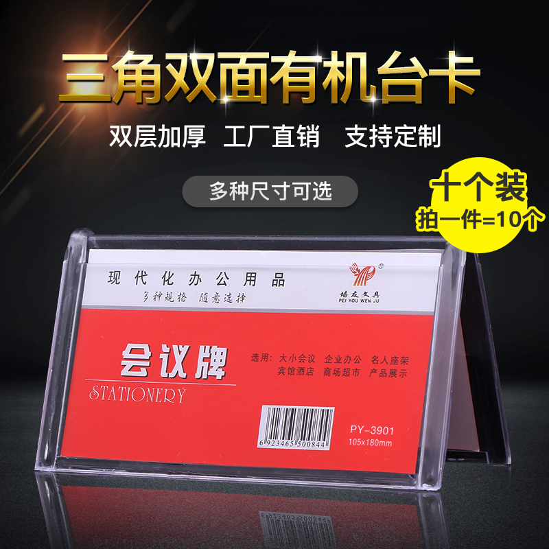 [10个装]亚克力三角会议牌姓名牌桌牌台签台卡桌卡嘉宾牌主席位牌