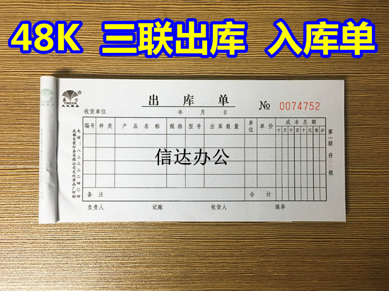 10本包邮 赢信 48K三联出库单 三联入库单 50份 非复写 85X188mm