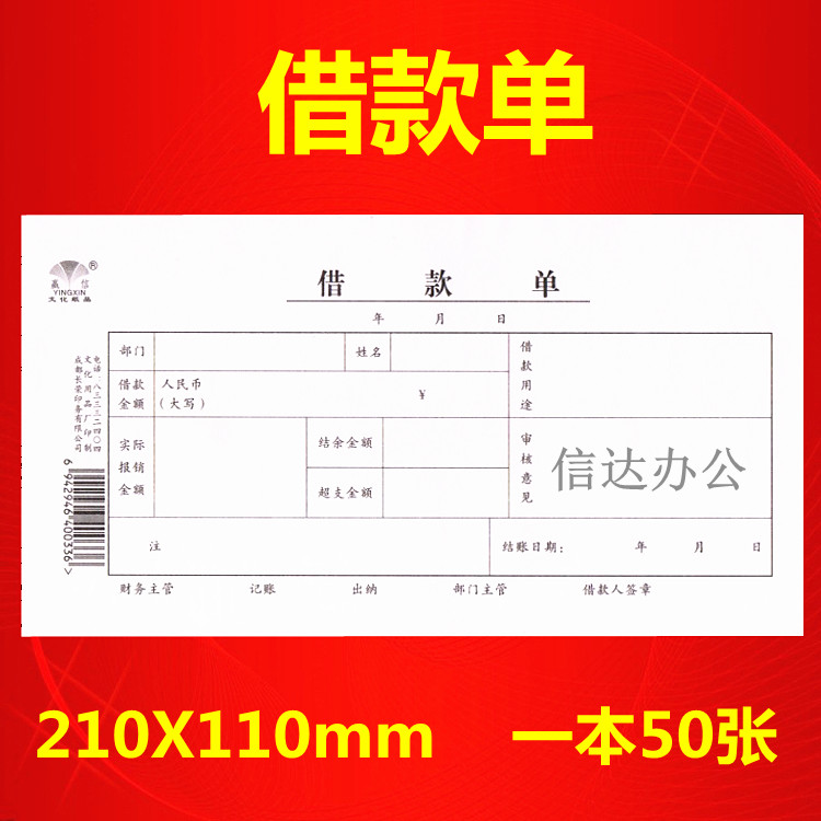 20本包邮 赢新 35K 借款单 借支单凭证 财务用品 印刷纸品50张/本
