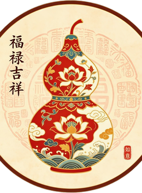 新中式圆形福禄吉祥墙贴客厅卧室出租房冰箱装饰贴画贴纸自粘防水