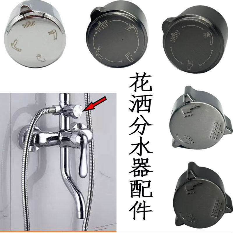 花洒分水器阀芯手轮档位调档黑色枪灰22 26 33三档切换手柄阀芯