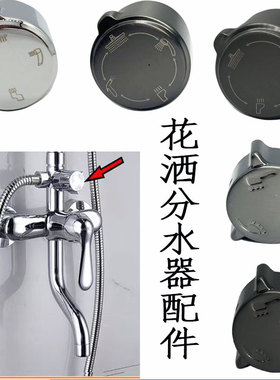 花洒分水器阀芯手轮档位调档黑色枪灰22 26 33三档切换手柄阀芯