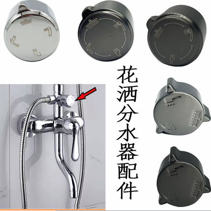 花洒分水器阀芯手轮档位调档黑色枪灰22 26 33三档切换手柄阀芯