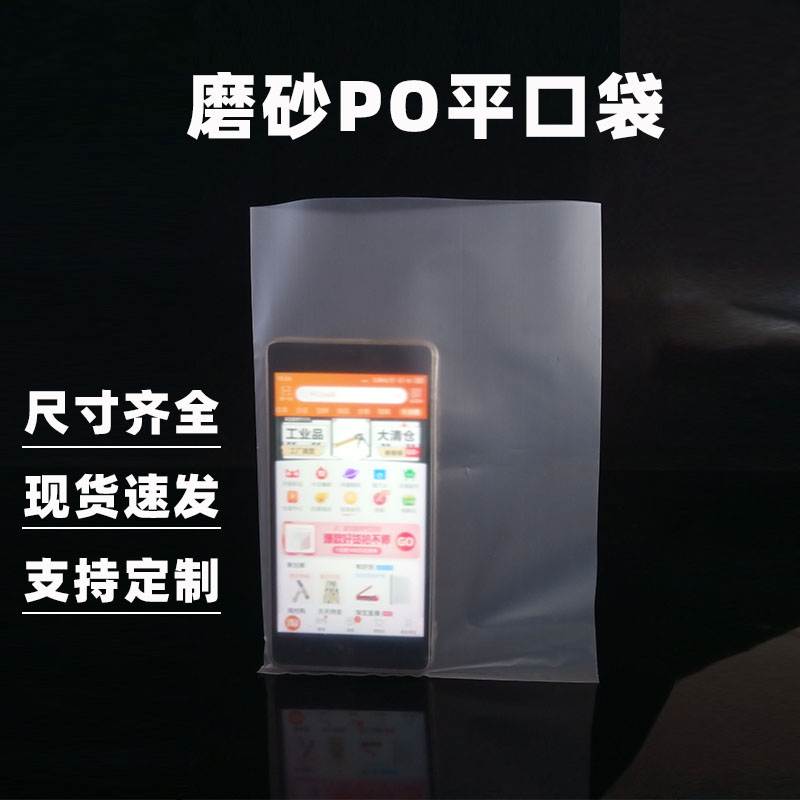 PO平口袋小号收纳袋低压塑料磨砂包装袋定做定制内衬袋内膜袋批发