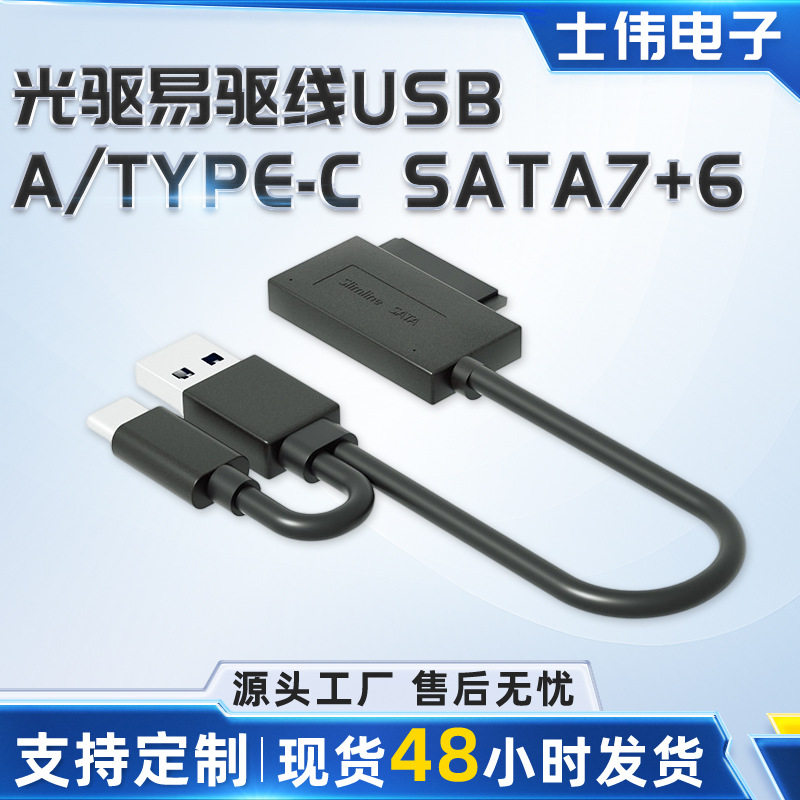 笔记本光驱易驱线SATA7+6P转USB外接外置移动刻录机盒数据转接线