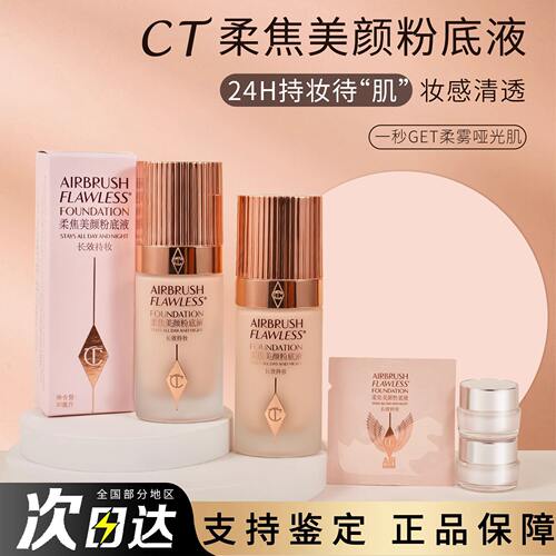CT新无暇柔焦美颜红毯粉底液分装小样遮瑕控油不脱妆空气感试色