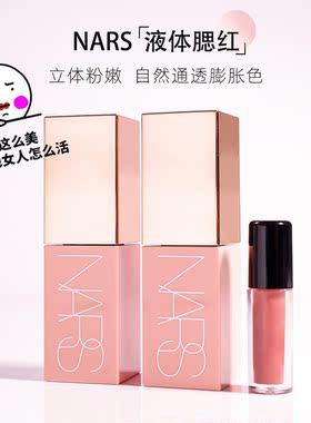 NARS新品液体腮红小样behave orgasm高潮修容高光体验装试用装