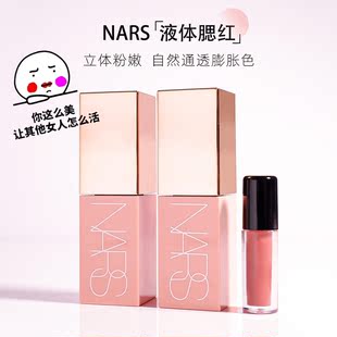 NARS新品液体腮红小样behave orgasm高潮修容高光体验装试用装