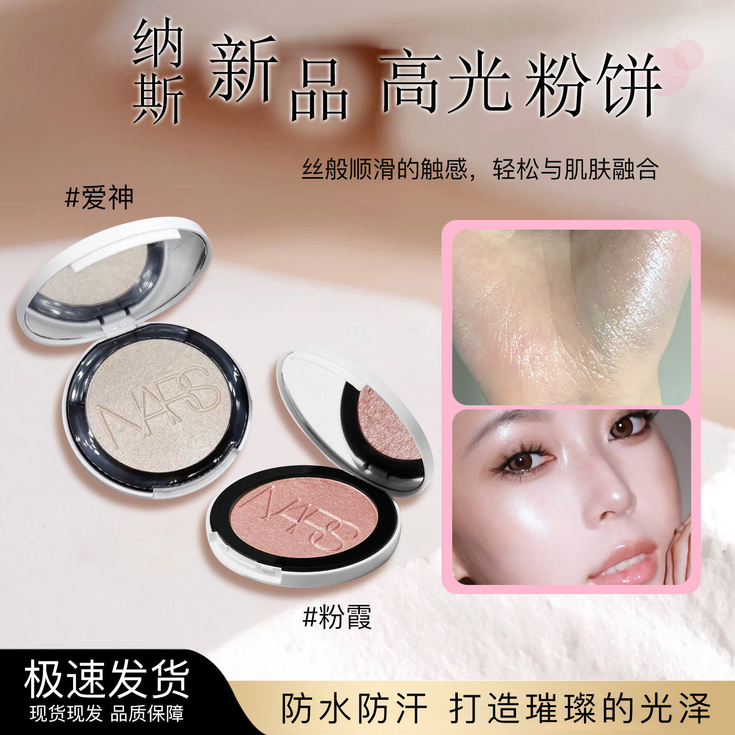 NARS纳斯新品流光美肌水光高光粉饼小样试色爱神粉霞燃星暖月提亮