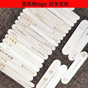 雪糕棒定制logo烫印模具激光刻字冰棒棍图案刀叉勺印字