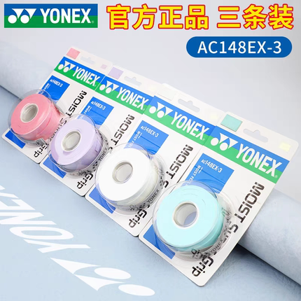 正品YONEX尤尼克斯羽毛球拍手胶AC148EX三条吸汗带握把胶粘性温润