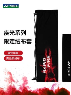 YONEX尤尼克斯天斧疾光弓箭原装羽毛球拍套绒布袋 羽拍套 软布套