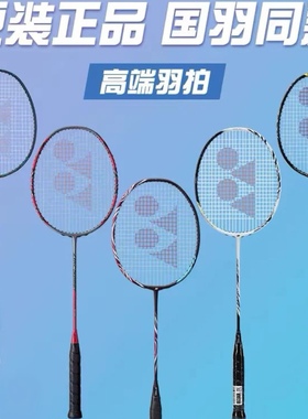 YONEX天斧100ZZ77PRO88D国家队88S99PRO弓箭11PRO疾光800PRO1000Z