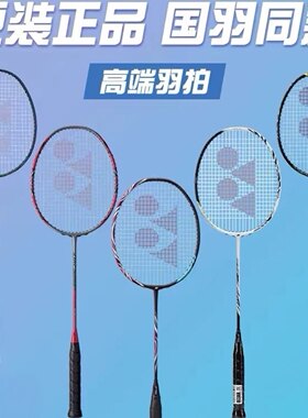 YONEX天斧100ZZ77PRO88D国家队88S99PRO弓箭11PRO疾光800PRO1000Z