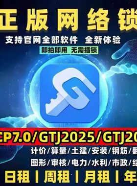 正版广系联达网络锁加密锁日租安装土建算量GTJ2026云计价GCCP7.0