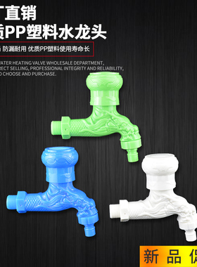 搭配通用新款塑料加厚加大体白色蓝色4分pp洗衣机水龙头水嘴