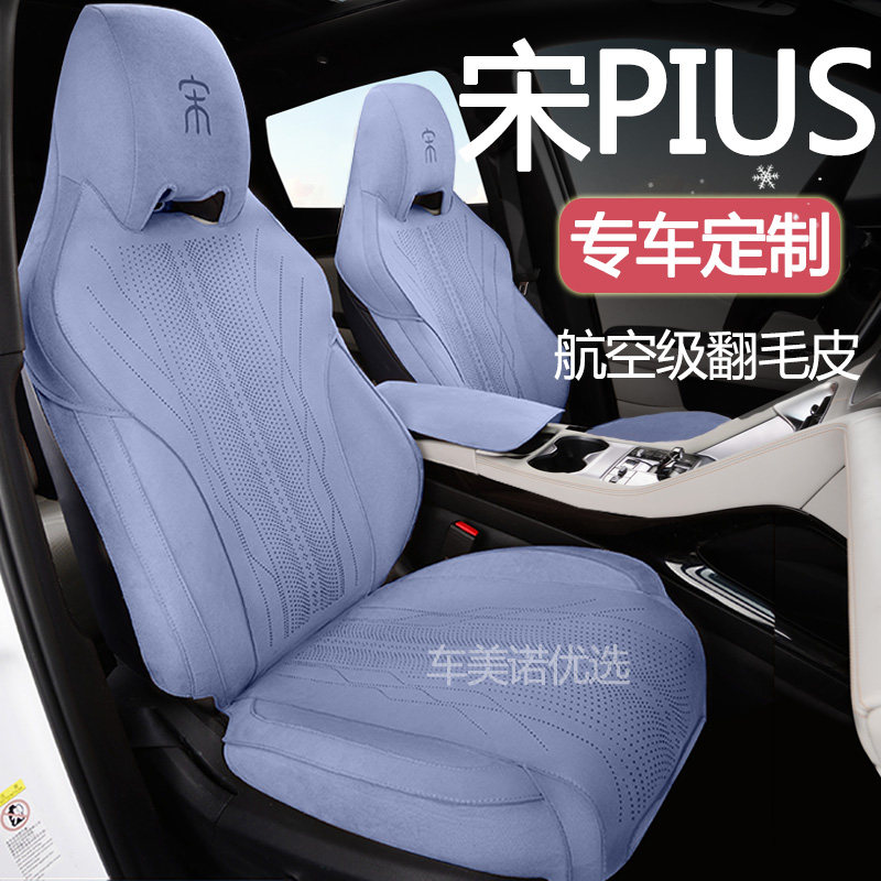 适用于25款比亚迪宋PIUS坐垫