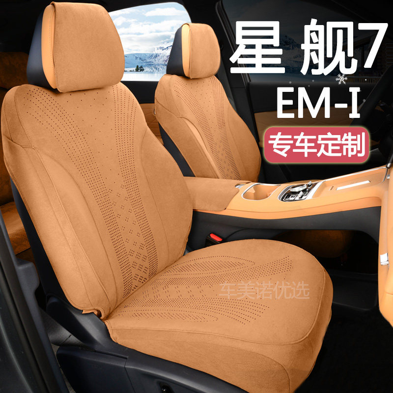 星舰7专用25款星舰7EM-i翻毛皮汽车坐垫四季通用全包座套车座垫