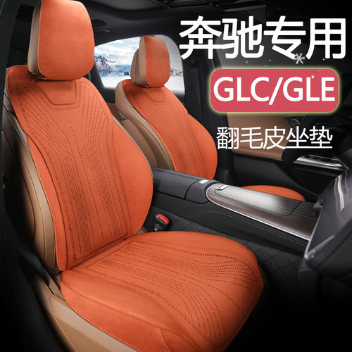 适用奔驰专用翻毛皮坐垫E300L/E260L/GLC300/GLC260四季汽车座垫