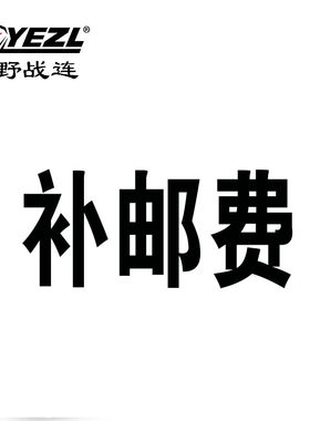 邮费1元链接