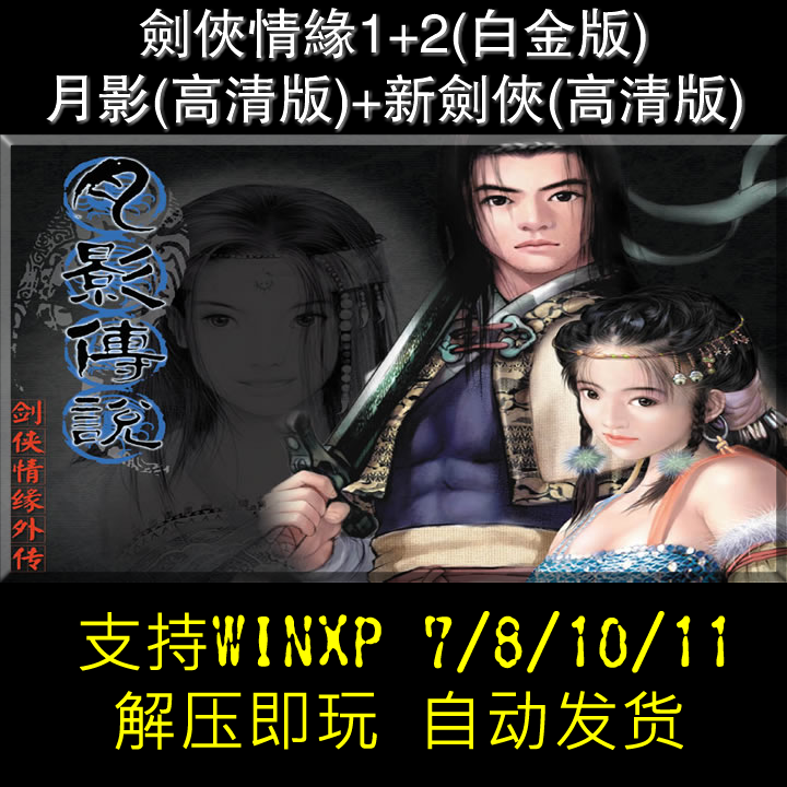 精品合集 剑侠情缘12月影传说 支持Win10 PC电脑单机怀旧游戏