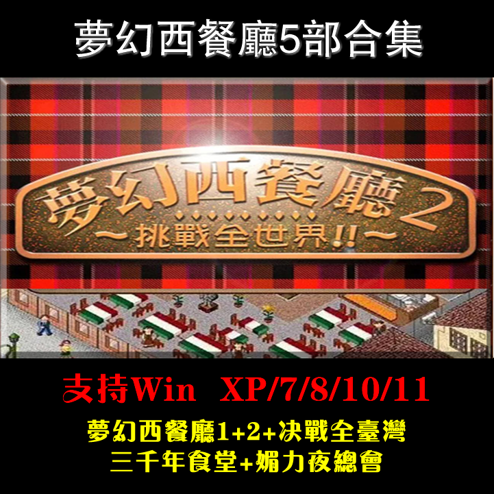 梦幻西餐厅1 2  5部合集  支持win10 win11