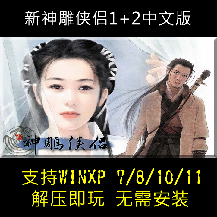 精品合集 新神雕侠侣1-2 支持Win10 Win11 PC电脑单机怀旧游戏