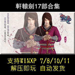 精品合集 轩辕剑1234567外传天之痕苍之涛 PC电脑单机怀旧游戏