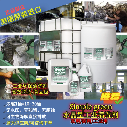 simplegreen美国简绿除油剂工业