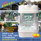 Simple Green机器设备去油污铝材专业清洗光伏板超声波清洁剂汽车