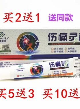 美诺美康伤痛灵凝胶 颈肩腰腿关节增生跌打损伤酸痛灵2送1 10送7