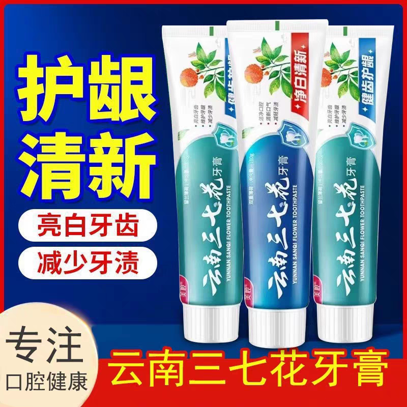 云南三七花牙膏清消痛光感白无氟