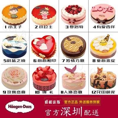 深圳哈根达斯冰淇淋生日蛋糕配送