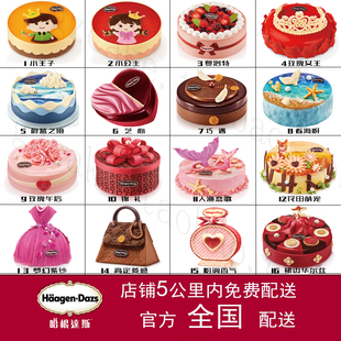 全国哈根达斯Haagen Dazs冰淇淋雪糕店生日蛋糕同城速递专人配送