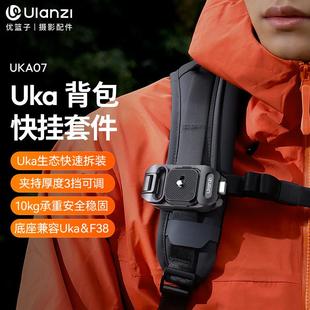 Ulanzi优篮子Uka07背包快挂套件F38快装 微单反相机通用肩带快拆