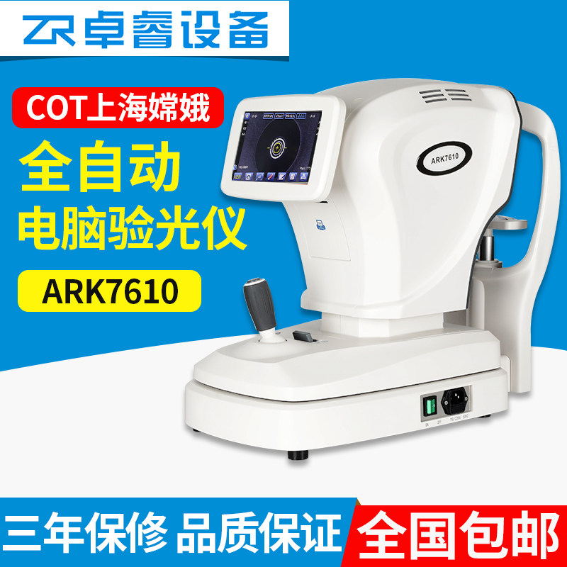 验光设备嫦娥全自动电脑验光仪ARK7610哈特曼测量带角膜曲率包邮
