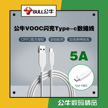 公牛OPPO闪充VOOC 5A数据线type-c华为超级快充SCP充电线J6E10/15