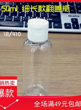 慧恒旅行化妆品分装瓶翻盖瓶50ml透明圆肩乳液空瓶塑料小瓶满就包
