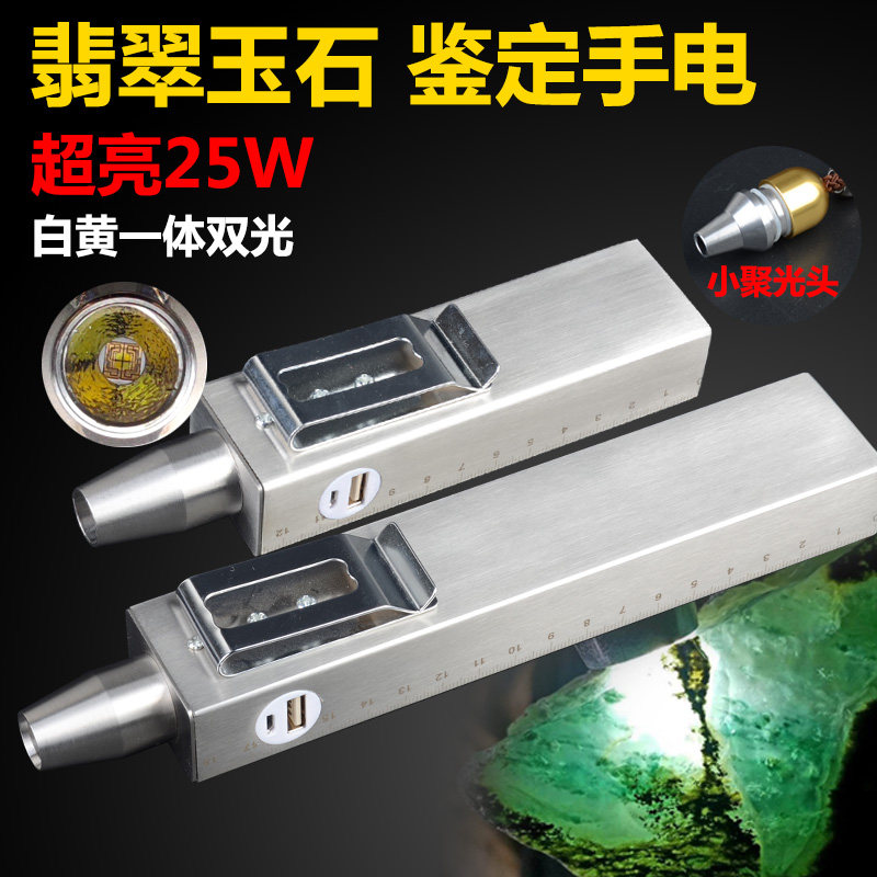 USB充电25瓦超亮强光玉石鉴定