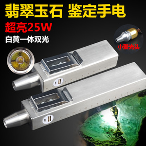 USB充电25瓦超亮强光玉石鉴定