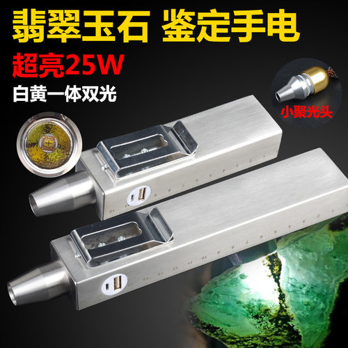 USB充电25瓦超亮强光玉石鉴定