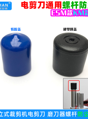 电剪刀磨刀器螺杆防尘盖 86C7-34三田凯斯曼裁剪机通用塑料帽胶帽